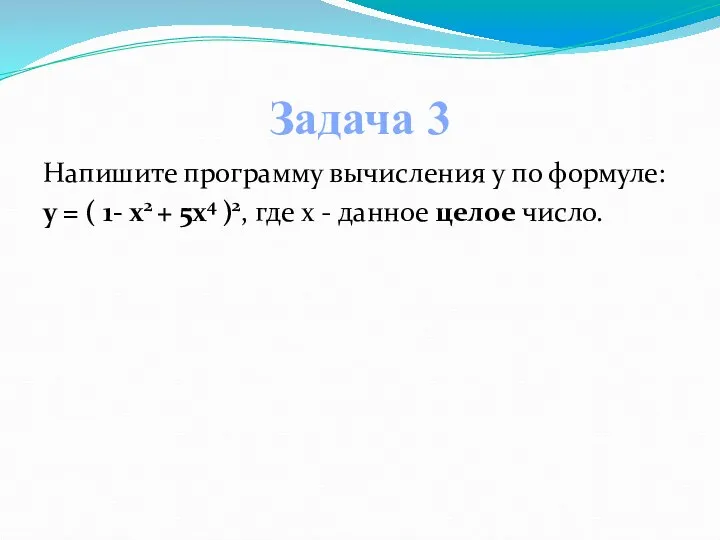 Напишите программу вычисления y по формуле: y = ( 1- x2 +