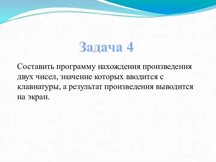 Составить программу нахождения произведения двух чисел, значение которых вводится с клавиатуры, а