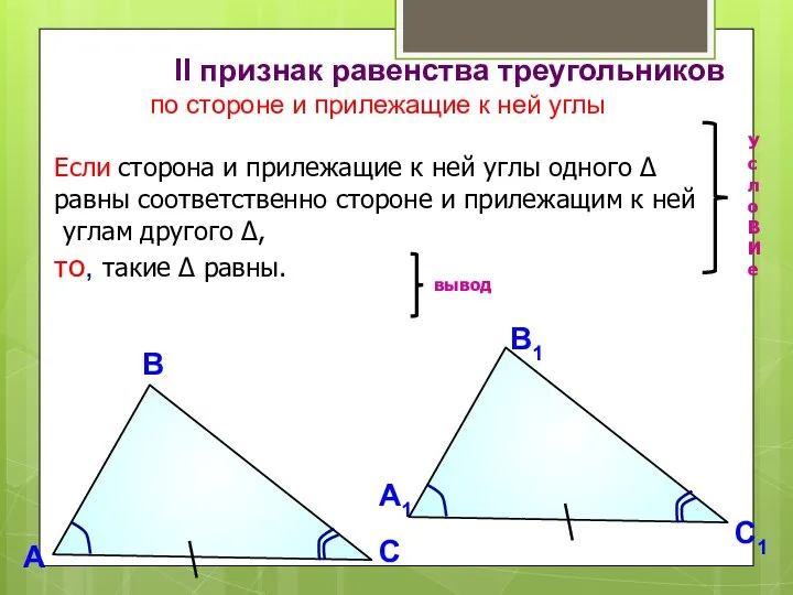 II признак равенства треугольников по стороне и прилежащие к ней углы Если