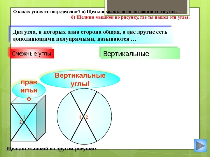 Вертикальные углы! Вертикальные Два угла, в которых одна сторона общая, а две