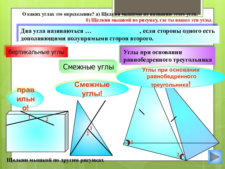 Смежные углы Углы при основании равнобедренного треугольника Два угла називаються … ,