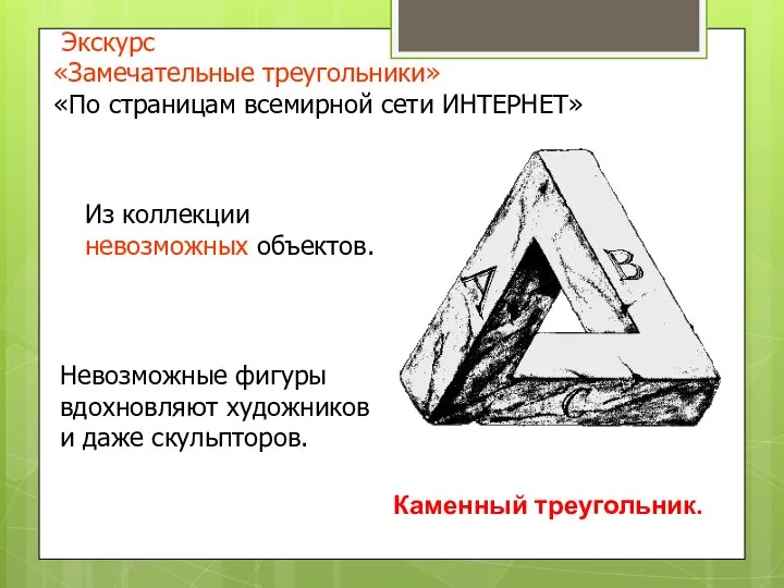 Каменный треугольник. Невозможные фигуры вдохновляют художников и даже скульпторов. Экскурс «Замечательные треугольники»