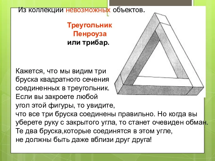 Треугольник Пенроуза или трибар. Из коллекции невозможных объектов. Кажется, что мы видим