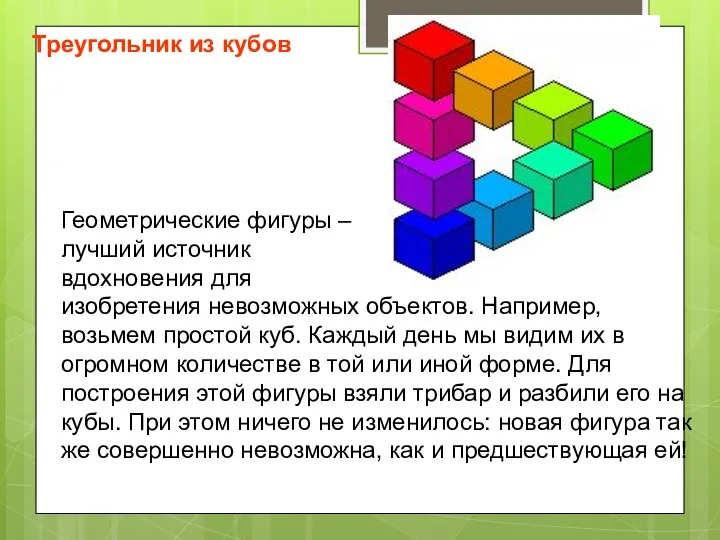 Треугольник из кубов Геометрические фигуры – лучший источник вдохновения для изобретения невозможных