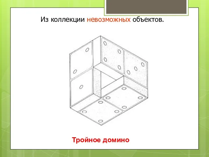 Тройное домино Из коллекции невозможных объектов.