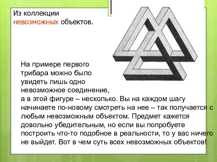 На примере первого трибара можно было увидеть лишь одно невозможное соединение, а