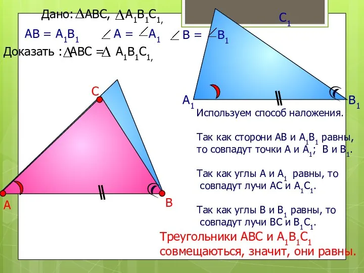 А В С А1 В1 С1 АВ = А1В1 Треугольники АВС и
