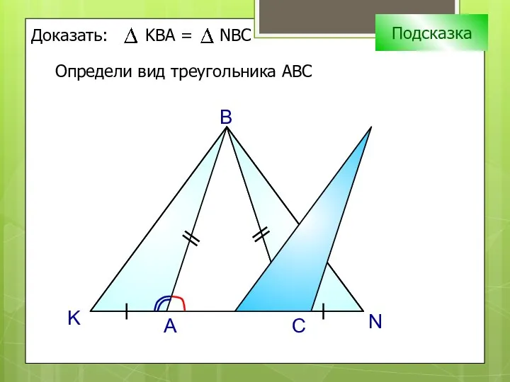 K N A B Подсказка Определи вид треугольника АВС C