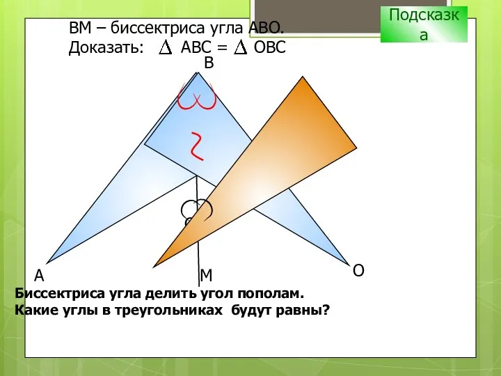 С B А ВM – биссектриса угла АВО. Доказать: АВС = ОВС