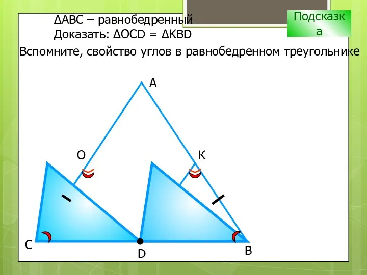 D В С А О К Подсказка Вспомните, свойство углов в равнобедренном