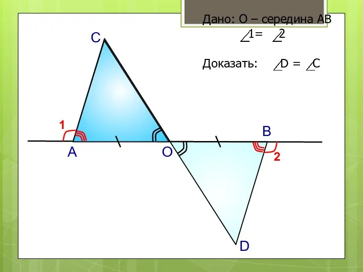 А О В С D 1 2