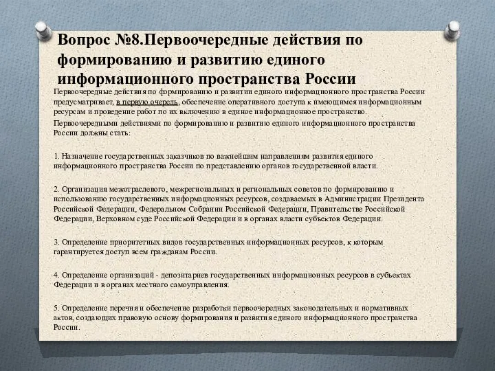 Вопрос №8.Первоочередные действия по формированию и развитию единого информационного пространства России Первоочередные