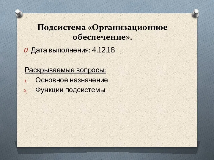 Подсистема «Организационное обеспечение». Дата выполнения: 4.12.18 Раскрываемые вопросы: Основное назначение Функции подсистемы