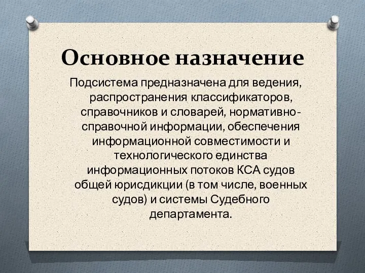 Основное назначение Подсистема предназначена для ведения, распространения классификаторов, справочников и словарей, нормативно-справочной