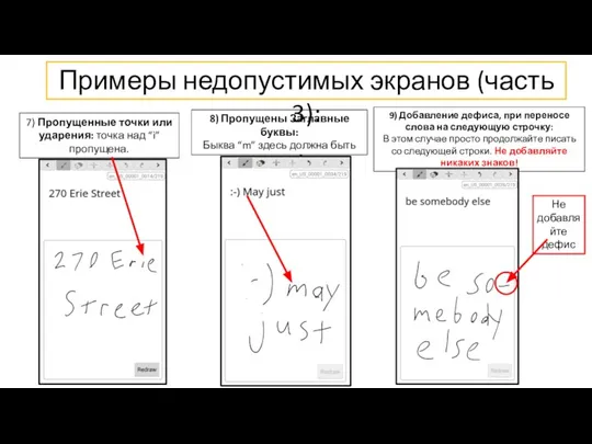 Примеры недопустимых экранов (часть 3): 7) Пропущенные точки или ударения: точка над