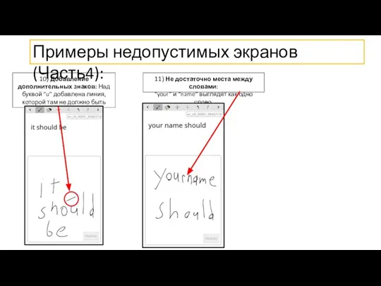 Примеры недопустимых экранов (Часть4): 10) Добавление дополнительных знаков: Над буквой “u” добавлена