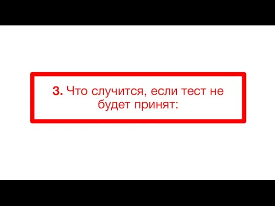 3. Что случится, если тест не будет принят: