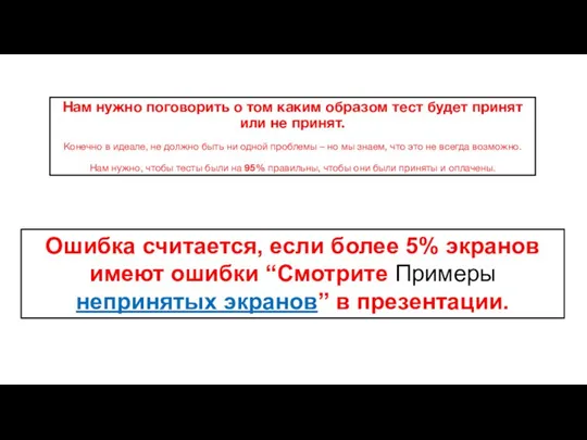 Нам нужно поговорить о том каким образом тест будет принят или не