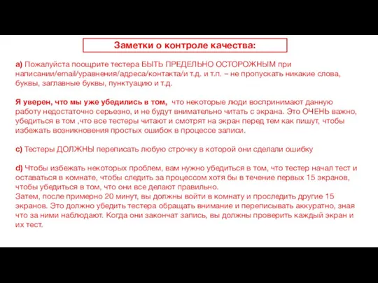 Заметки о контроле качества: a) Пожалуйста поощрите тестера БЫТЬ ПРЕДЕЛЬНО ОСТОРОЖНЫМ при