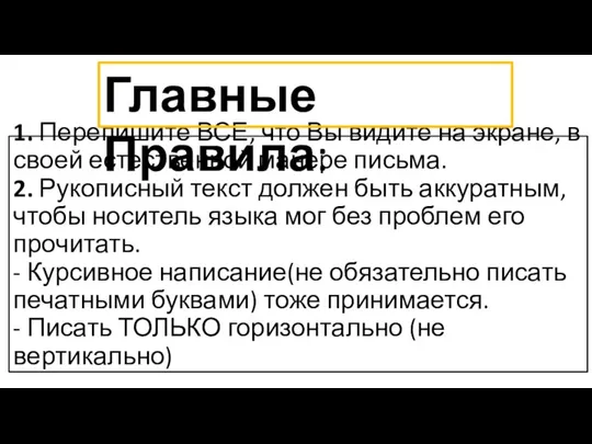 1. Перепишите ВСЕ, что Вы видите на экране, в своей естественной манере