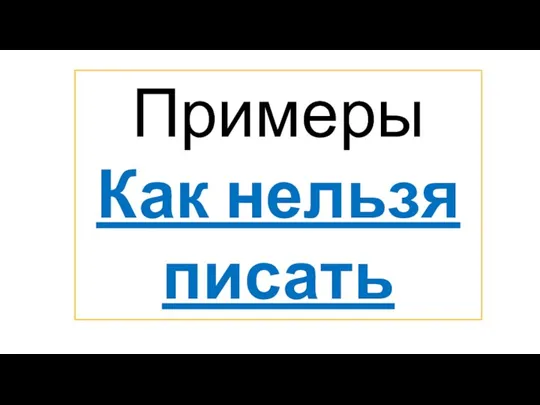 Примеры Как нельзя писать