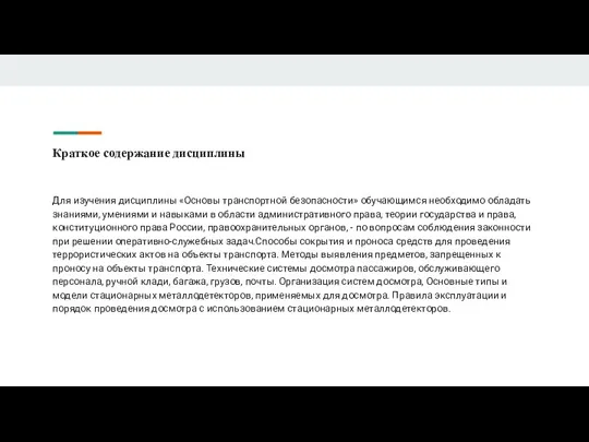 Краткое содержание дисциплины Для изучения дисциплины «Основы транспортной безопасности» обучающимся необходимо обладать