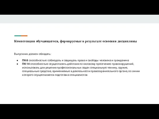 Компетенции обучающегося, формируемые в результате освоения дисциплины Выпускник должен обладать: ПК-8 способностью