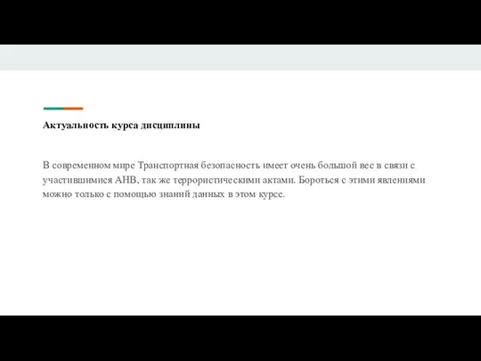 Актуальность курса дисциплины В современном мире Транспортная безопасность имеет очень большой вес