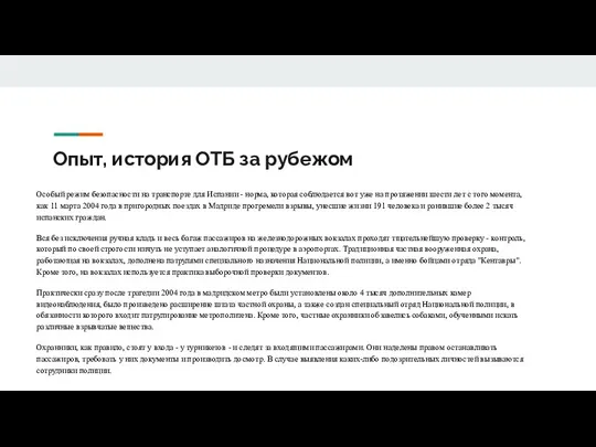 Опыт, история ОТБ за рубежом Особый режим безопасности на транспорте для Испании