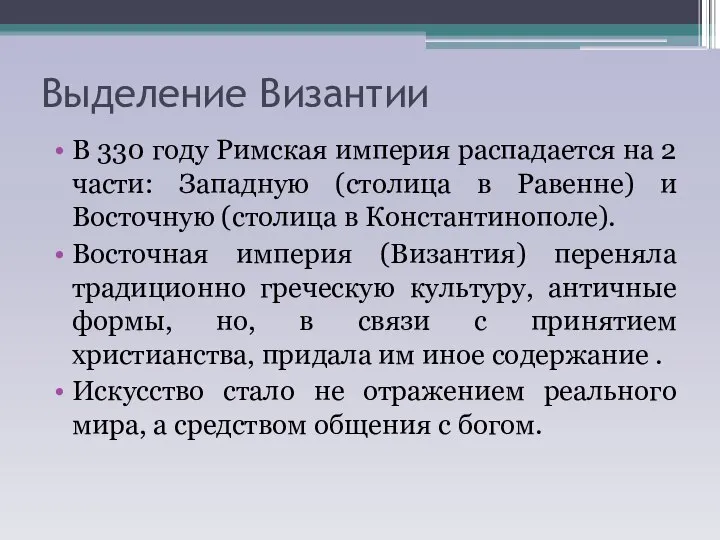 Выделение Византии В 330 году Римская империя распадается на 2 части: Западную