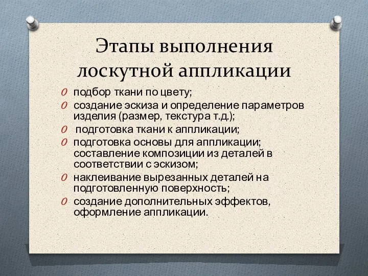 Этапы выполнения лоскутной аппликации подбор ткани по цвету; создание эскиза и определение