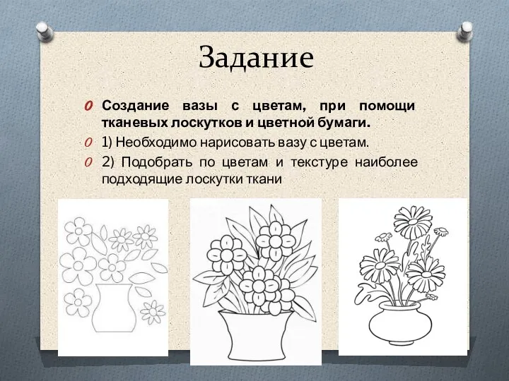 Задание Создание вазы с цветам, при помощи тканевых лоскутков и цветной бумаги.