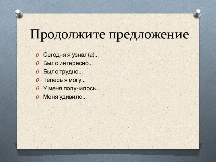 Продолжите предложение Сегодня я узнал(а)… Было интересно… Было трудно… Теперь я могу…