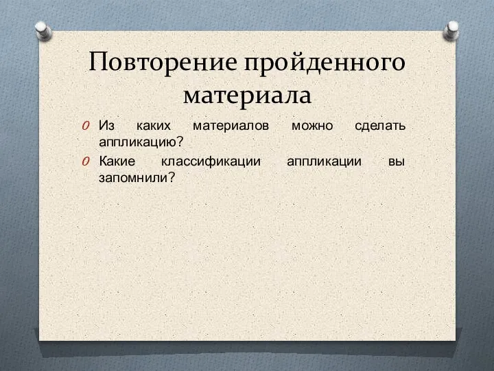 Повторение пройденного материала Из каких материалов можно сделать аппликацию? Какие классификации аппликации вы запомнили?