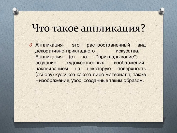 Что такое аппликация? Аппликация- это распространенный вид декоративно-прикладного искусства. Аппликация (от лат.