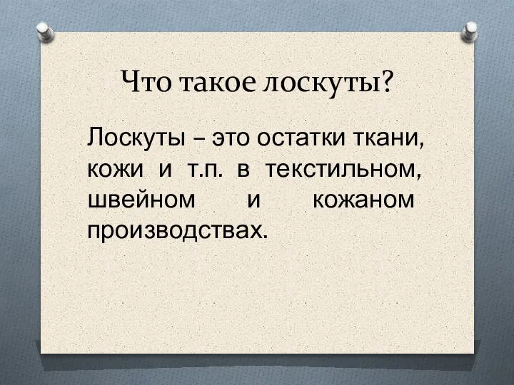 Что такое лоскуты? Лоскуты – это остатки ткани, кожи и т.п. в