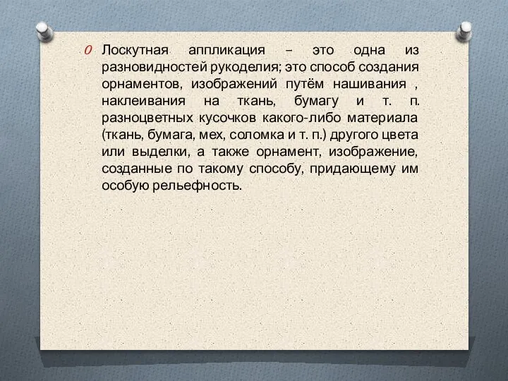 Лоскутная аппликация – это одна из разновидностей рукоделия; это способ создания орнаментов,