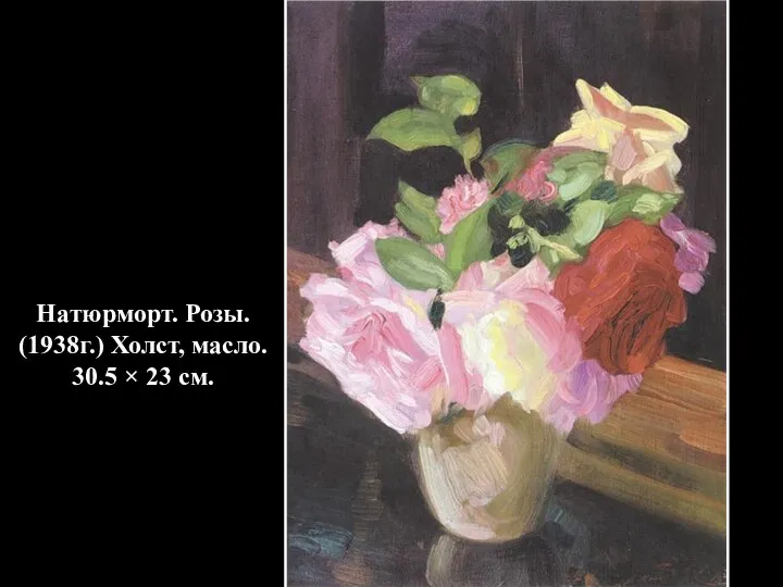 Натюрморт. Розы. (1938г.) Холст, масло. 30.5 × 23 см.