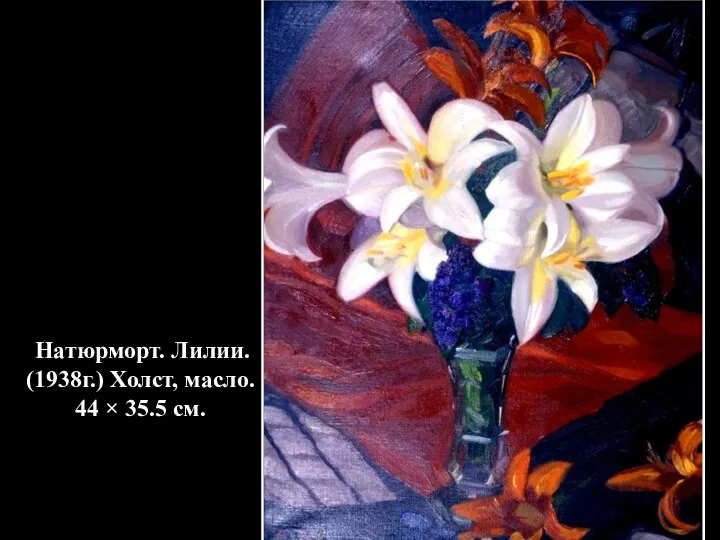 Натюрморт. Лилии. (1938г.) Холст, масло. 44 × 35.5 см.