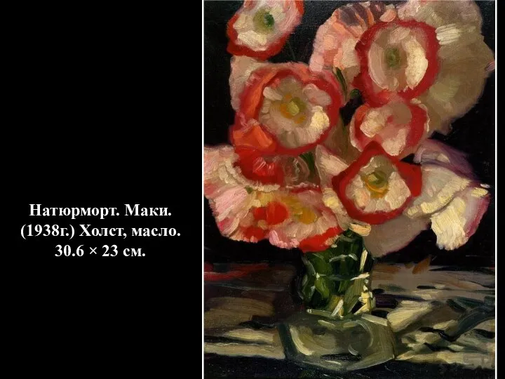 Натюрморт. Маки. (1938г.) Холст, масло. 30.6 × 23 см.