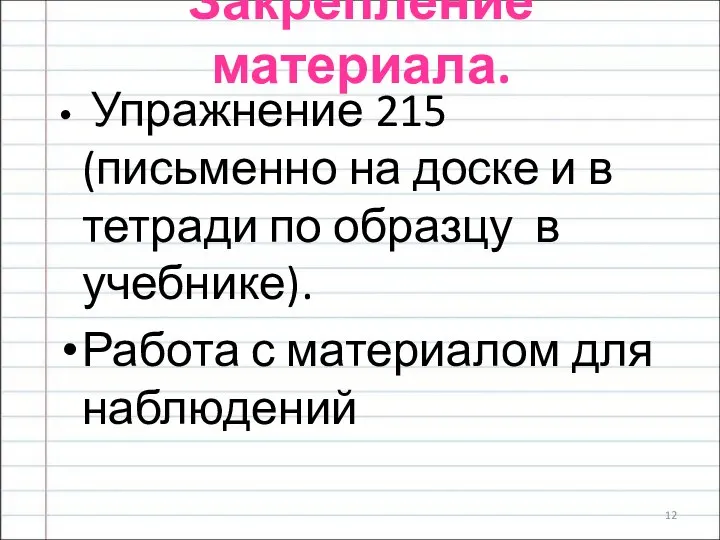 Закрепление материала. Упражнение 215 (письменно на доске и в тетради по образцу