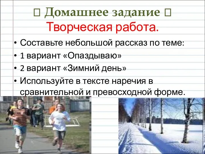 ? Домашнее задание ? Творческая работа. Составьте небольшой рассказ по теме: 1