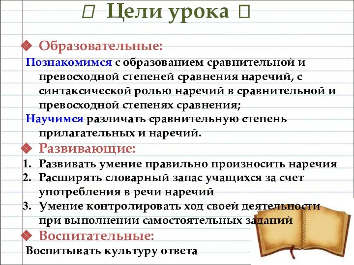 ? Цели урока ? Образовательные: Познакомимся с образованием сравнительной и превосходной степеней