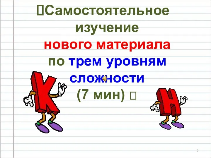 Самостоятельное изучение нового материала по трем уровням сложности (7 мин) ?