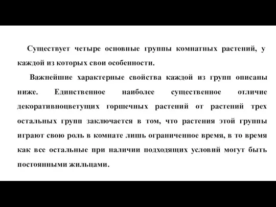 Существует четыре основные группы комнатных растений, у каждой из которых свои особенности.