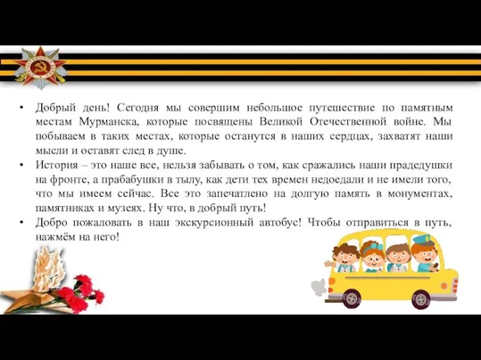 Добрый день! Сегодня мы совершим небольшое путешествие по памятным местам Мурманска, которые