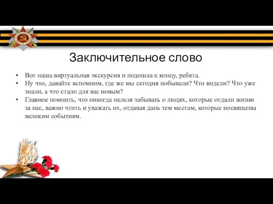 Заключительное слово Вот наша виртуальная экскурсия и подошла к концу, ребята. Ну