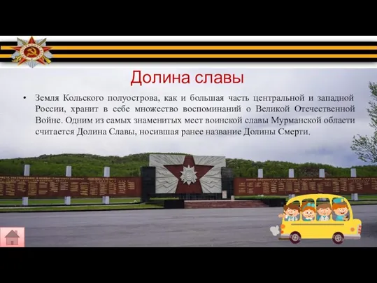 Долина славы Земля Кольского полуострова, как и большая часть центральной и западной