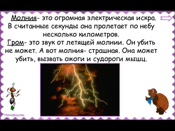 Молния- это огромная электрическая искра. В считанные секунды она пролетает по небу