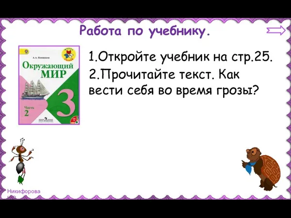 Работа по учебнику. 1.Откройте учебник на стр.25. 2.Прочитайте текст. Как вести себя во время грозы?